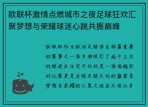 欧联杯激情点燃城市之夜足球狂欢汇聚梦想与荣耀球迷心跳共振巅峰 欧联杯激情点燃城市之夜足球狂欢汇聚梦想与荣耀球迷心跳共振巅峰