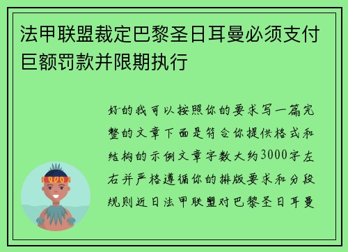 法甲联盟裁定巴黎圣日耳曼必须支付巨额罚款并限期执行 法甲联盟裁定巴黎圣日耳曼必须支付巨额罚款并限期执行