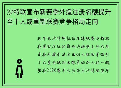 沙特联宣布新赛季外援注册名额提升至十人或重塑联赛竞争格局走向 沙特联宣布新赛季外援注册名额提升至十人或重塑联赛竞争格局走向
