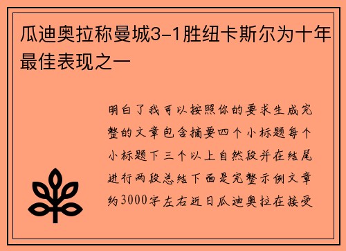 瓜迪奥拉称曼城3-1胜纽卡斯尔为十年最佳表现之一 瓜迪奥拉称曼城3-1胜纽卡斯尔为十年最佳表现之一