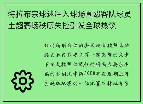 特拉布宗球迷冲入球场围殴客队球员土超赛场秩序失控引发全球热议 特拉布宗球迷冲入球场围殴客队球员土超赛场秩序失控引发全球热议