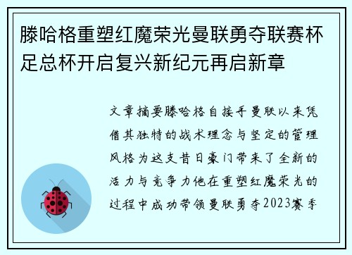 滕哈格重塑红魔荣光曼联勇夺联赛杯足总杯开启复兴新纪元再启新章 滕哈格重塑红魔荣光曼联勇夺联赛杯足总杯开启复兴新纪元再启新章