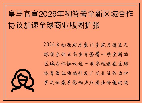 皇马官宣2026年初签署全新区域合作协议加速全球商业版图扩张 皇马官宣2026年初签署全新区域合作协议加速全球商业版图扩张