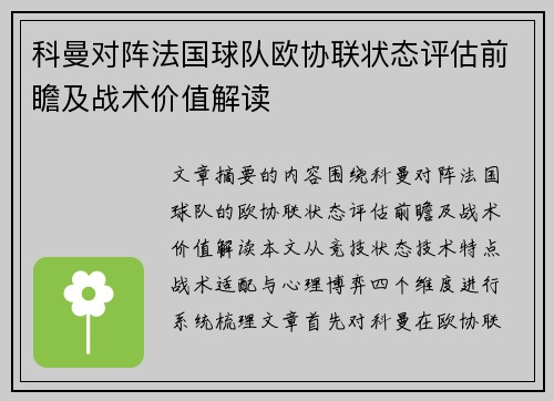 科曼对阵法国球队欧协联状态评估前瞻及战术价值解读 科曼对阵法国球队欧协联状态评估前瞻及战术价值解读