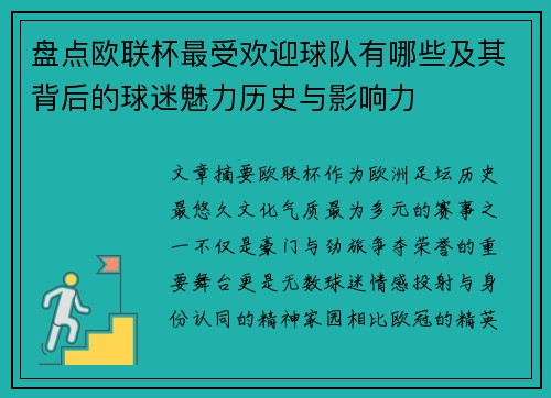 盘点欧联杯最受欢迎球队有哪些及其背后的球迷魅力历史与影响力 盘点欧联杯最受欢迎球队有哪些及其背后的球迷魅力历史与影响力