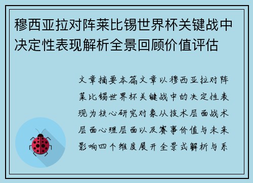 穆西亚拉对阵莱比锡世界杯关键战中决定性表现解析全景回顾价值评估 穆西亚拉对阵莱比锡世界杯关键战中决定性表现解析全景回顾价值评估