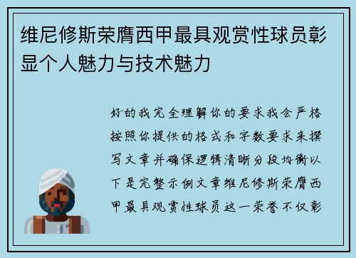 维尼修斯荣膺西甲最具观赏性球员彰显个人魅力与技术魅力 维尼修斯荣膺西甲最具观赏性球员彰显个人魅力与技术魅力